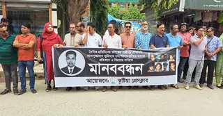 গাজীপুরে সাংবাদিক তুহিন হত্যার প্রতিবাদে কুষ্টিয়ায় মানববন্ধন